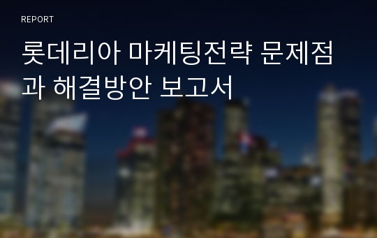 롯데리아 마케팅전략 문제점과 해결방안 보고서