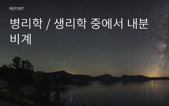 병리학 / 생리학 중에서 내분비계