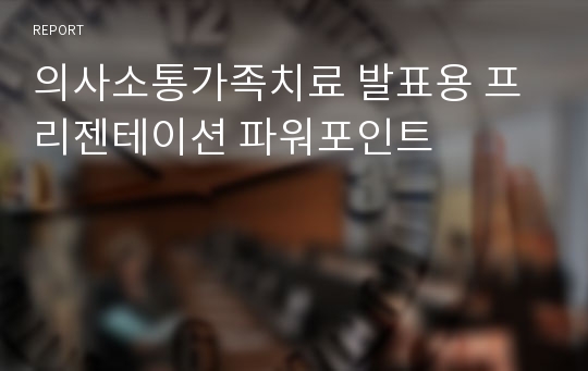 의사소통가족치료 발표용 프리젠테이션 파워포인트