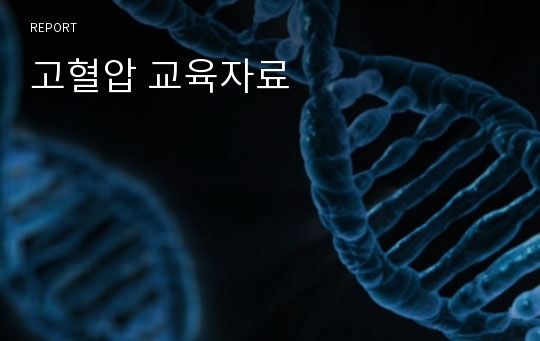 고혈압 교육자료