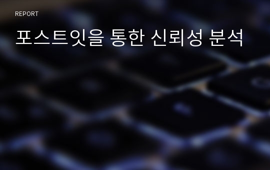 포스트잇을 통한 신뢰성 분석