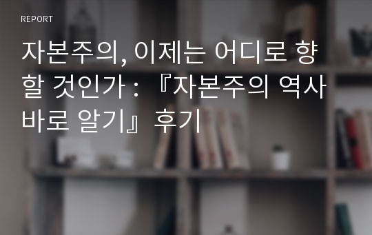 자본주의, 이제는 어디로 향할 것인가 : 『자본주의 역사 바로 알기』후기