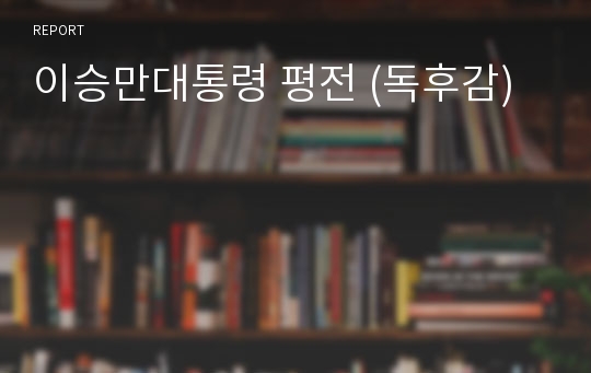 이승만대통령 평전 (독후감)