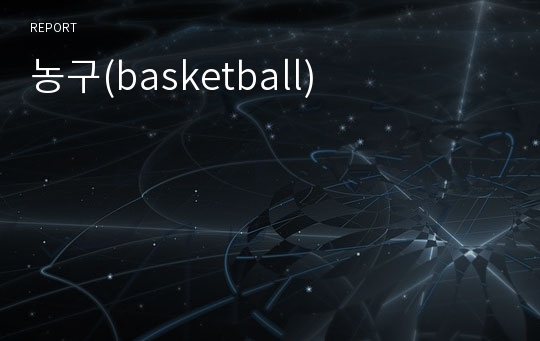 농구(basketball)