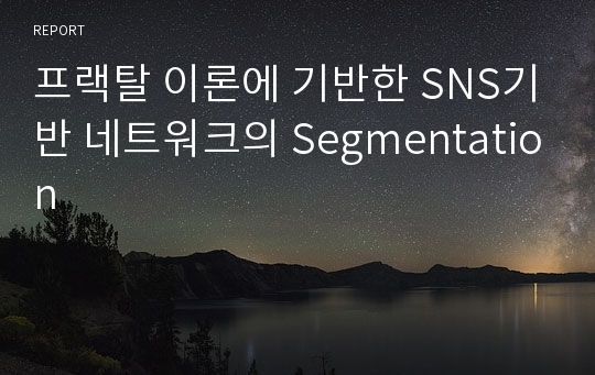 프랙탈 이론에 기반한 SNS기반 네트워크의 Segmentation