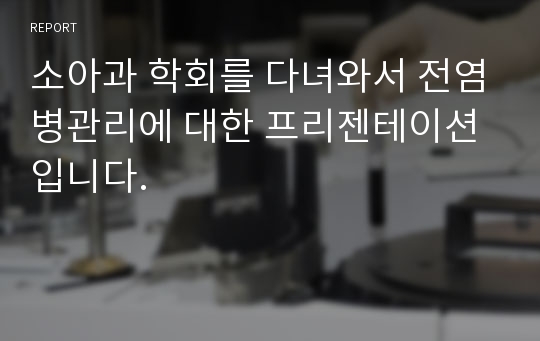 소아과 학회를 다녀와서 전염병관리에 대한 프리젠테이션입니다.