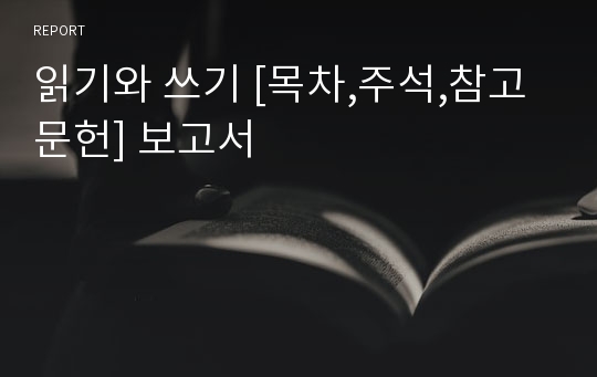 읽기와 쓰기 [목차,주석,참고문헌] 보고서