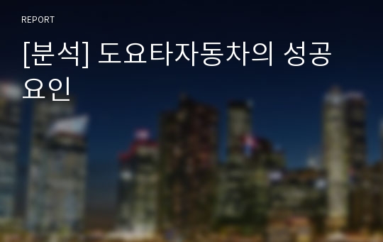 [분석] 도요타자동차의 성공요인