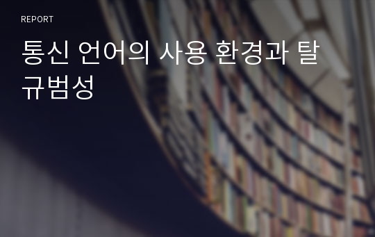 통신 언어의 사용 환경과 탈 규범성