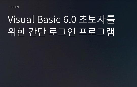 Visual Basic 6.0 초보자를 위한 간단 로그인 프로그램