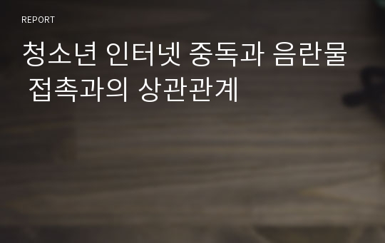 청소년 인터넷 중독과 음란물 접촉과의 상관관계