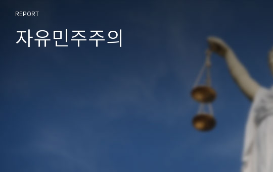 자유민주주의