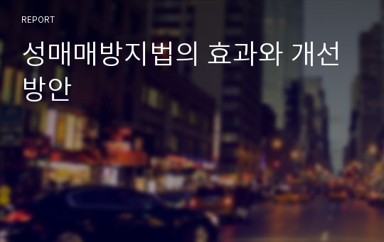 성매매방지법의 효과와 개선방안