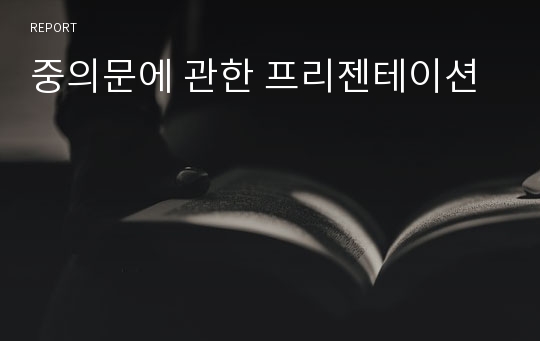 중의문에 관한 프리젠테이션