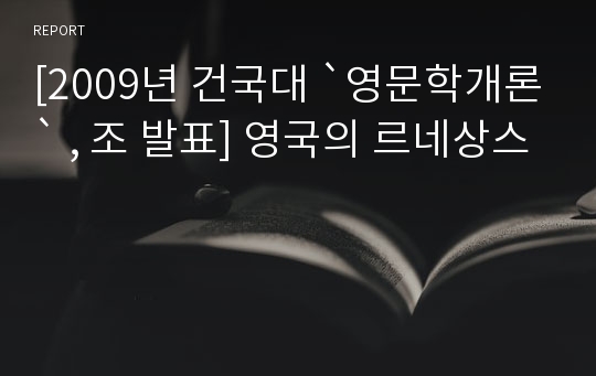 [2009년 건국대 `영문학개론` , 조 발표] 영국의 르네상스