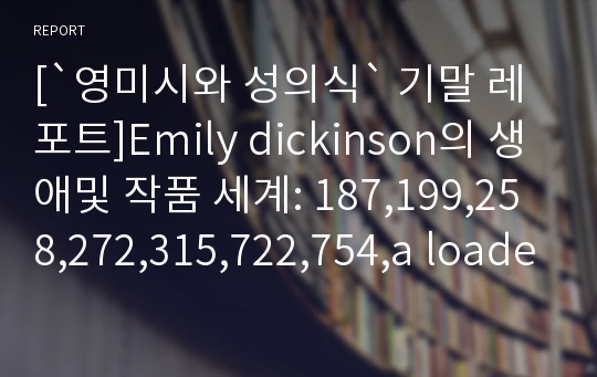 [`영미시와 성의식` 기말 레포트]Emily dickinson의 생애및 작품 세계: 187,199,258,272,315,722,754,a loaded gun