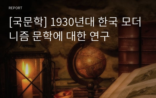 [국문학] 1930년대 한국 모더니즘 문학에 대한 연구