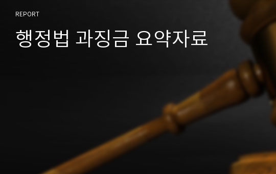 행정법 과징금 요약자료