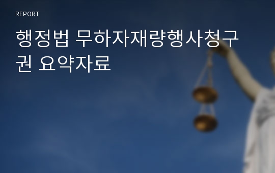 행정법 무하자재량행사청구권 요약자료