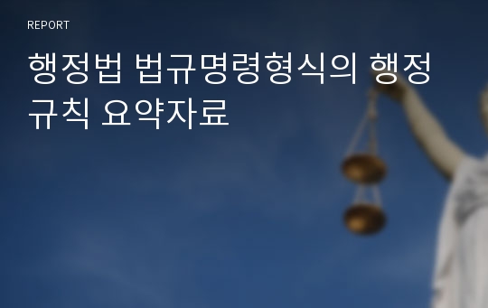 행정법 법규명령형식의 행정규칙 요약자료