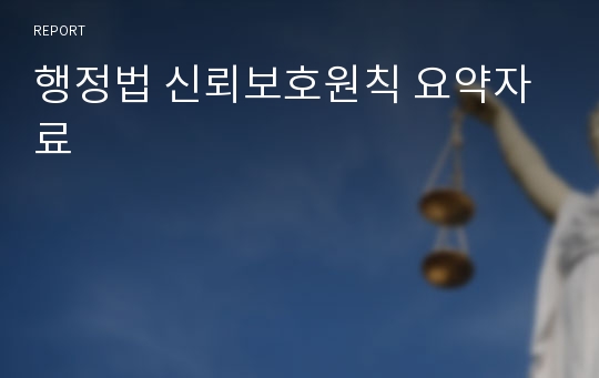 행정법 신뢰보호원칙 요약자료