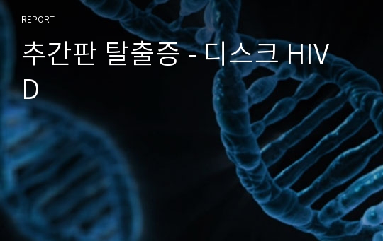 추간판 탈출증 - 디스크 HIVD