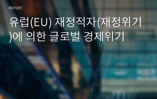 유럽(EU) 재정적자(재정위기)에 의한 글로벌 경제위기