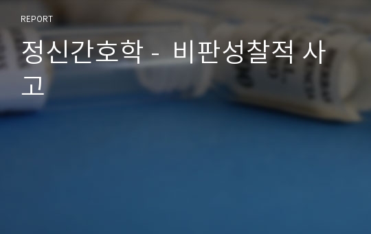 정신간호학 -  비판성찰적 사고