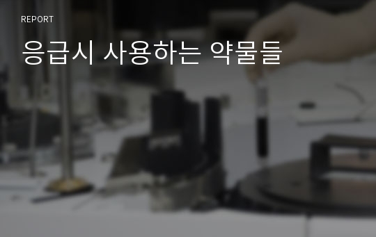 응급시 사용하는 약물들