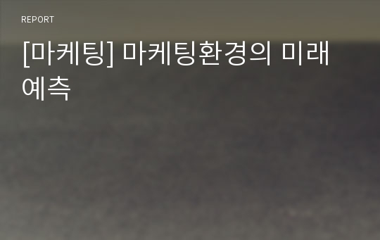 [마케팅] 마케팅환경의 미래 예측