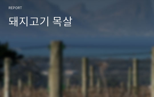 돼지고기 목살