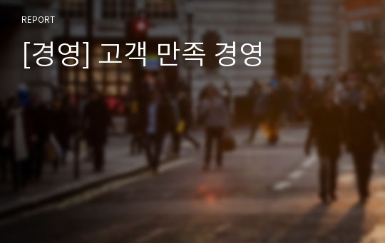 [경영] 고객 만족 경영