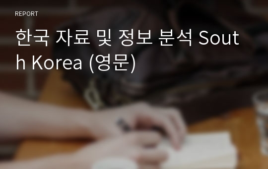 한국 자료 및 정보 분석 South Korea (영문)