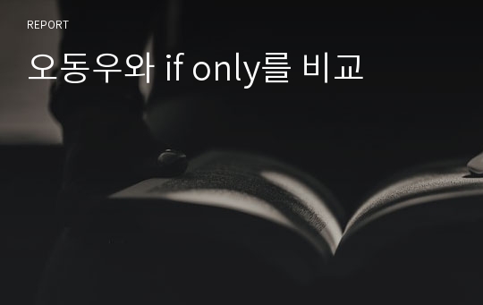 오동우와 if only를 비교