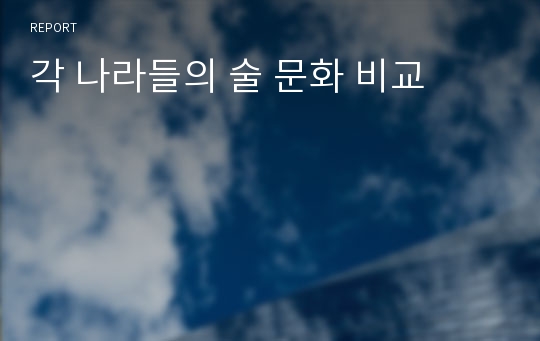 각 나라들의 술 문화 비교