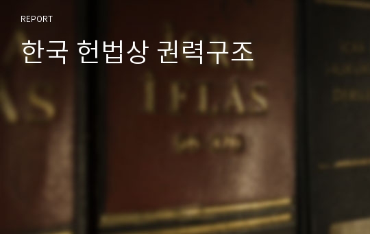한국 헌법상 권력구조