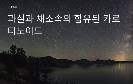 과실과 채소속의 함유된 카로티노이드