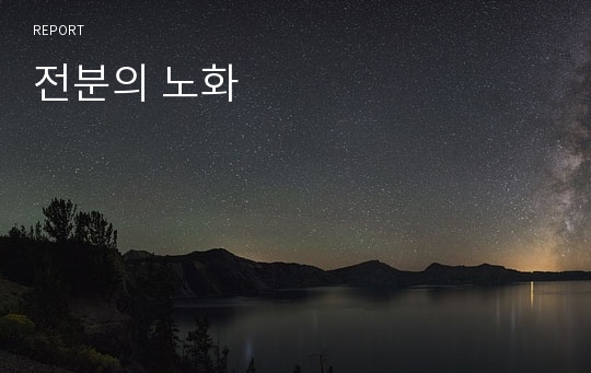 전분의 노화