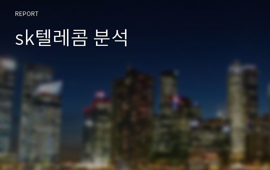 sk텔레콤 분석