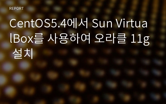 CentOS5.4에서 Sun VirtualBox를 사용하여 오라클 11g 설치