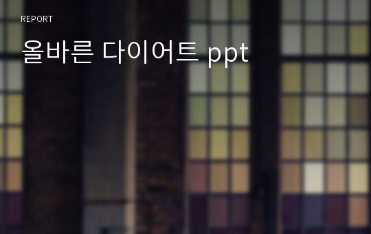 올바른 다이어트 ppt