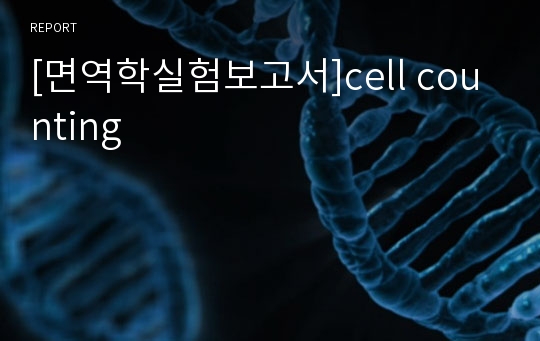 [면역학실험보고서]cell counting