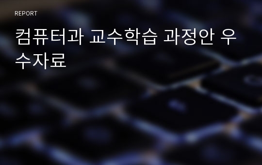 컴퓨터과 교수학습 과정안 우수자료