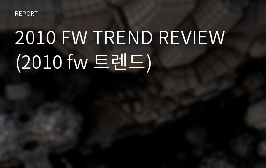 2010 FW TREND REVIEW (2010 fw 트렌드)