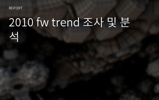 2010 fw trend 조사 및 분석