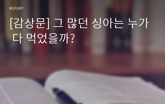 [감상문] 그 많던 싱아는 누가 다 먹었을까?