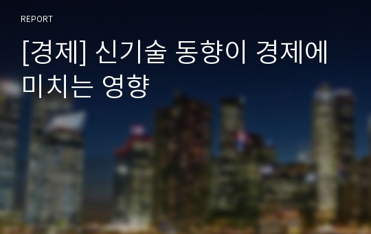 [경제] 신기술 동향이 경제에 미치는 영향