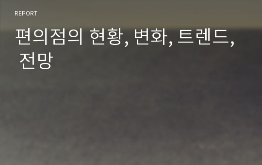 편의점의 현황, 변화, 트렌드, 전망