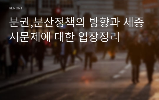 분권,분산정책의 방향과 세종시문제에 대한 입장정리