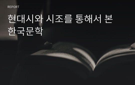 현대시와 시조를 통해서 본 한국문학